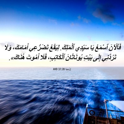Picture 06 - إِرْمِيَا 37:20 AVD - فَٱلْآنَ ٱسْمَعْ يَا - Bible Verse Picture