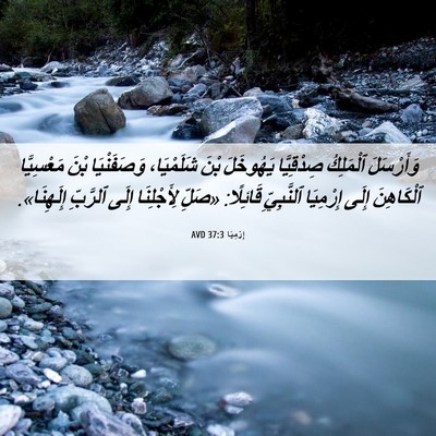 Picture 06 - إِرْمِيَا 37:3 AVD - وَأَرْسَلَ ٱلْمَلِكُ - Bible Verse Picture