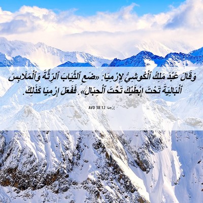 Picture 06 - إِرْمِيَا 38:12 AVD - وَقَالَ عَبْدَ مَلِكُ - Bible Verse Picture