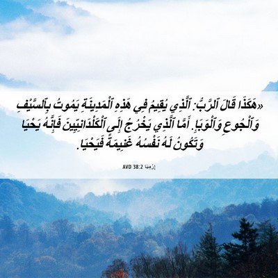 Picture 06 - إِرْمِيَا 38:2 AVD - «هَكَذَا قَالَ ٱلرَّبُّ: - Bible Verse Picture