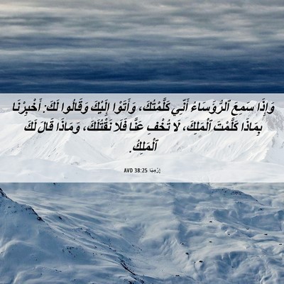 Picture 06 - إِرْمِيَا 38:25 AVD - وَإِذَا سَمِعَ - Bible Verse Picture