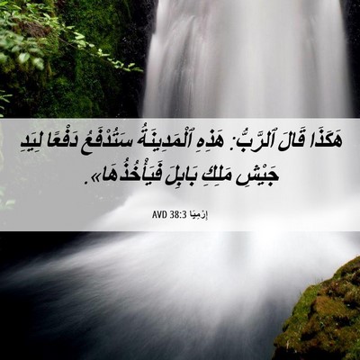 Picture 06 - إِرْمِيَا 38:3 AVD - هَكَذَا قَالَ ٱلرَّبُّ: - Bible Verse Picture