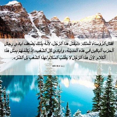 Picture 06 - إِرْمِيَا 38:4 AVD - فَقَالَ ٱلرُّؤَسَاءُ - Bible Verse Picture