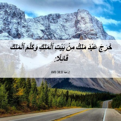 Picture 06 - إِرْمِيَا 38:8 AVD - خَرَجَ عَبْدَ مَلِكُ مِنْ - Bible Verse Picture