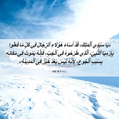 Picture 06 - إِرْمِيَا 38:9 AVD - «يَا سَيِّدِي ٱلْمَلِكَ، - Bible Verse Picture