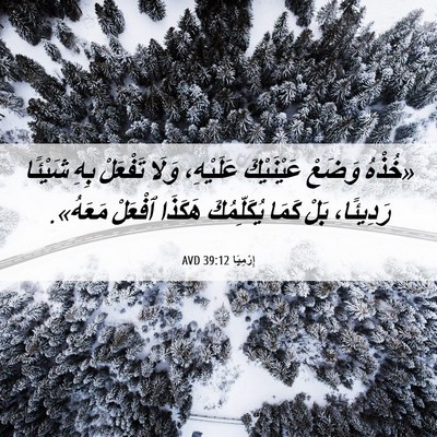 Picture 06 - إِرْمِيَا 39:12 AVD - «خُذْهُ وَضَعْ عَيْنَيْكَ - Bible Verse Picture