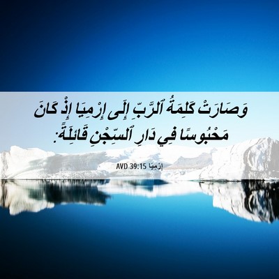 Picture 06 - إِرْمِيَا 39:15 AVD - وَصَارَتْ كَلِمَةُ - Bible Verse Picture