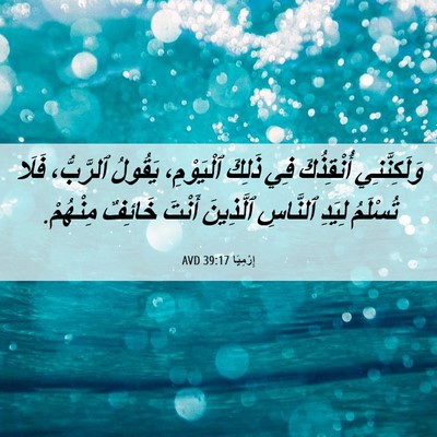 Picture 06 - إِرْمِيَا 39:17 AVD - وَلَكِنَّنِي أُنْقِذُكَ - Bible Verse Picture