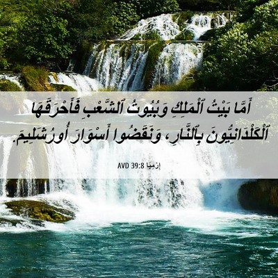 Picture 06 - إِرْمِيَا 39:8 AVD - أَمَّا بَيْتُ ٱلْمَلِكِ - Bible Verse Picture