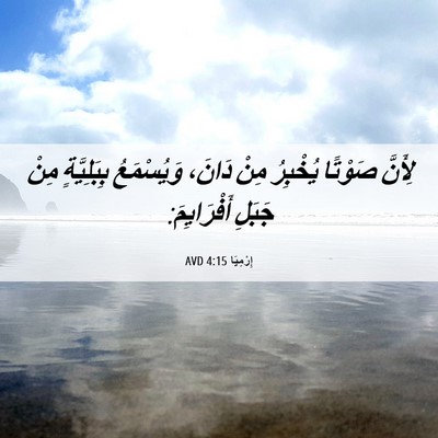 Picture 06 - إِرْمِيَا 4:15 AVD - لِأَنَّ صَوْتًا يُخْبِرُ - Bible Verse Picture