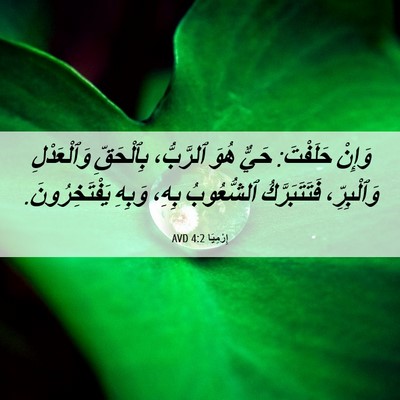 Picture 06 - إِرْمِيَا 4:2 AVD - وَإِنْ حَلَفْتَ: حَيٌّ - Bible Verse Picture