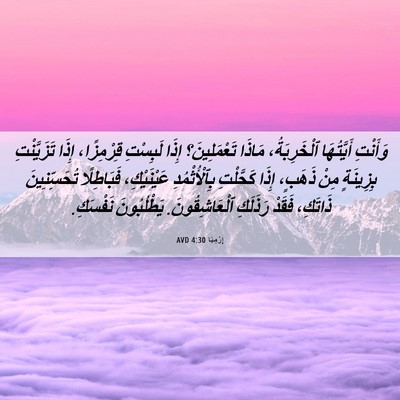 Picture 06 - إِرْمِيَا 4:30 AVD - وَأَنْتِ أَيَّتُهَا - Bible Verse Picture