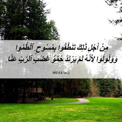 Picture 06 - إِرْمِيَا 4:8 AVD - مِنْ أَجْلِ ذَلِكَ - Bible Verse Picture