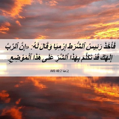 Picture 06 - إِرْمِيَا 40:2 AVD - فَأَخَذَ رَئِيسُ - Bible Verse Picture