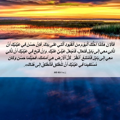 Picture 06 - إِرْمِيَا 40:4 AVD - فَٱلْآنَ هَأَنَذَا - Bible Verse Picture