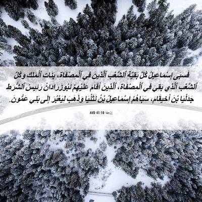 Picture 06 - إِرْمِيَا 41:10 AVD - فَسَبَى إِسْمَاعِيلُ - Bible Verse Picture