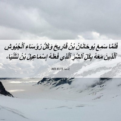 Picture 06 - إِرْمِيَا 41:11 AVD - فَلَمَّا سَمِعَ - Bible Verse Picture