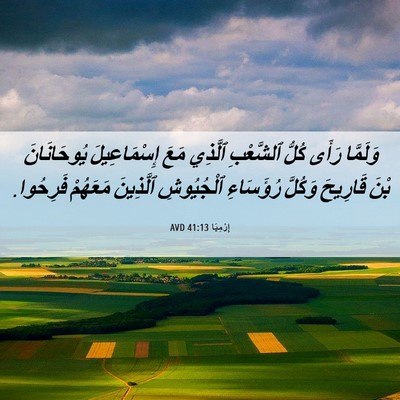 Picture 06 - إِرْمِيَا 41:13 AVD - وَلَمَّا رَأَى كُلُّ - Bible Verse Picture