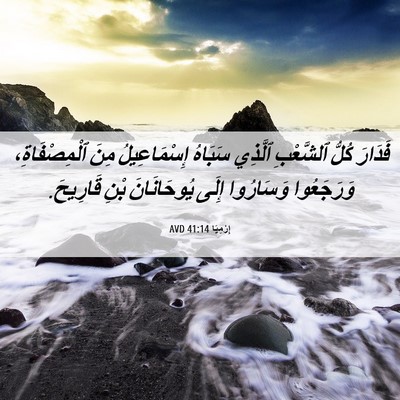 Picture 06 - إِرْمِيَا 41:14 AVD - فَدَارَ كُلُّ ٱلشَّعْبِ - Bible Verse Picture