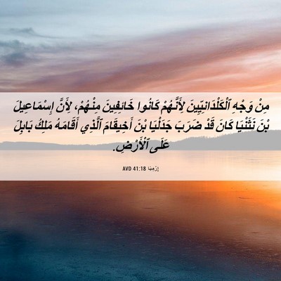 Picture 06 - إِرْمِيَا 41:18 AVD - مِنْ وَجْهِ - Bible Verse Picture