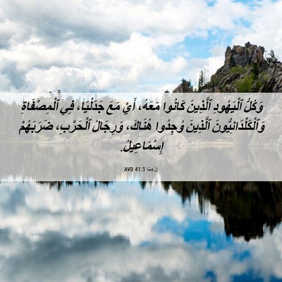 Picture 06 - إِرْمِيَا 41:3 AVD - وَكُلُّ ٱلْيَهُودِ - Bible Verse Picture