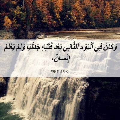 Picture 06 - إِرْمِيَا 41:4 AVD - وَكَانَ فِي ٱلْيَوْمِ - Bible Verse Picture