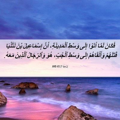 Picture 06 - إِرْمِيَا 41:7 AVD - فَكَانَ لَمَّا أَتَوْا - Bible Verse Picture