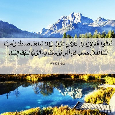 Picture 06 - إِرْمِيَا 42:5 AVD - فَقَالُوا هُمْ - Bible Verse Picture