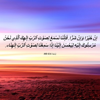 Picture 06 - إِرْمِيَا 42:6 AVD - إِنْ خَيْرًا وَإِنْ - Bible Verse Picture
