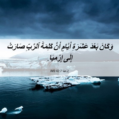 Picture 06 - إِرْمِيَا 42:7 AVD - وَكَانَ بَعْدَ عَشَرَةِ - Bible Verse Picture