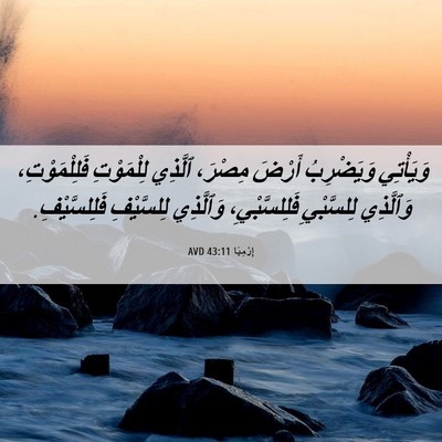 Picture 06 - إِرْمِيَا 43:11 AVD - وَيَأْتِي وَيَضْرِبُ - Bible Verse Picture