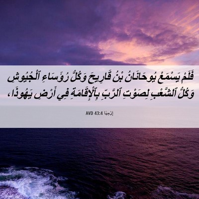 Picture 06 - إِرْمِيَا 43:4 AVD - فَلَمْ يَسْمَعْ - Bible Verse Picture