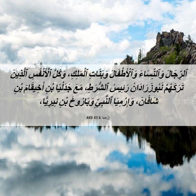 Picture 06 - إِرْمِيَا 43:6 AVD - ٱلرِّجَالَ وَٱلنِّسَاءَ - Bible Verse Picture