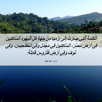 Picture 06 - إِرْمِيَا 44:1 AVD - اَلْكَلِمَةُ ٱلَّتِي - Bible Verse Picture