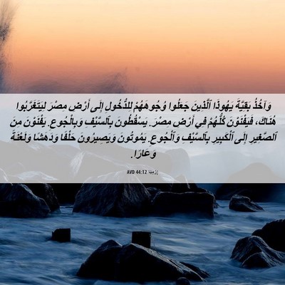 Picture 06 - إِرْمِيَا 44:12 AVD - وَآخُذُ بَقِيَّةَ - Bible Verse Picture