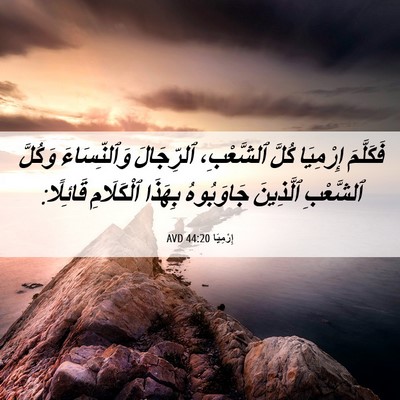 Picture 06 - إِرْمِيَا 44:20 AVD - فَكَلَّمَ إِرْمِيَا كُلَّ - Bible Verse Picture
