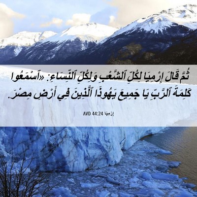Picture 06 - إِرْمِيَا 44:24 AVD - ثُمَّ قَالَ إِرْمِيَا - Bible Verse Picture