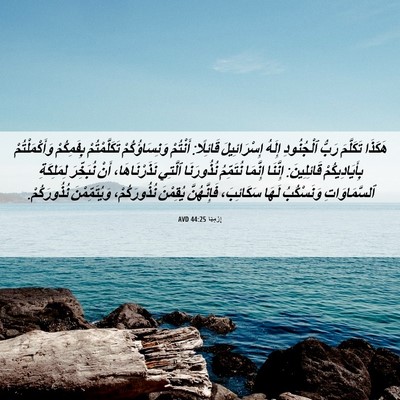 Picture 06 - إِرْمِيَا 44:25 AVD - هَكَذَا تَكَلَّمَ رَبُّ - Bible Verse Picture