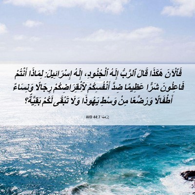 Picture 06 - إِرْمِيَا 44:7 AVD - فَٱلْآنَ هَكَذَا قَالَ - Bible Verse Picture