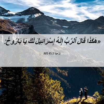 Picture 06 - إِرْمِيَا 45:2 AVD - «هَكَذَا قَالَ ٱلرَّبُّ - Bible Verse Picture