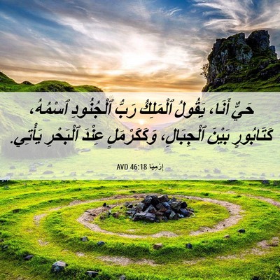 Picture 06 - إِرْمِيَا 46:18 AVD - حَيٌّ أَنَا، يَقُولُ - Bible Verse Picture