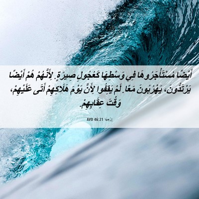 Picture 06 - إِرْمِيَا 46:21 AVD - أَيْضًا مُسْتَأْجَرُوهَا - Bible Verse Picture