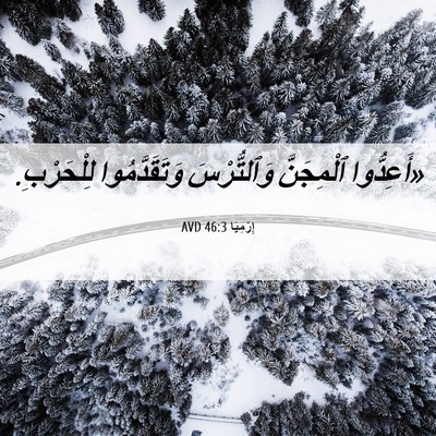 Picture 06 - إِرْمِيَا 46:3 AVD - «أَعِدُّوا ٱلْمِجَنَّ - Bible Verse Picture