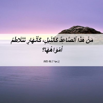 Picture 06 - إِرْمِيَا 46:7 AVD - مَنْ هَذَا ٱلصَّاعِدُ - Bible Verse Picture