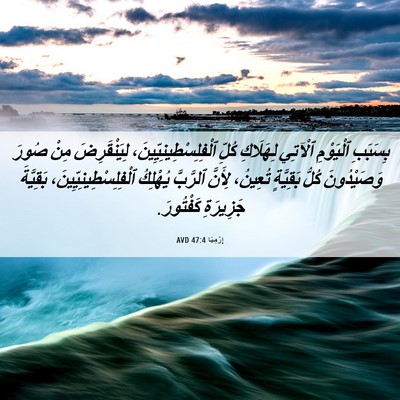 Picture 06 - إِرْمِيَا 47:4 AVD - بِسَبَبِ ٱلْيَوْمِ - Bible Verse Picture