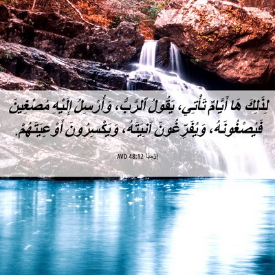 Picture 06 - إِرْمِيَا 48:12 AVD - لِذَلِكَ هَا أَيَّامٌ - Bible Verse Picture