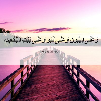 Picture 06 - إِرْمِيَا 48:22 AVD - وَعَلَى دِيبُونَ وَعَلَى - Bible Verse Picture