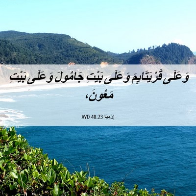 Picture 06 - إِرْمِيَا 48:23 AVD - وَعَلَى قَرْيَتَايِمَ - Bible Verse Picture