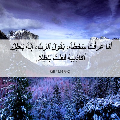 Picture 06 - إِرْمِيَا 48:30 AVD - أَنَا عَرَفْتُ سَخَطَهُ، - Bible Verse Picture