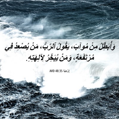 Picture 06 - إِرْمِيَا 48:35 AVD - وَأُبَطِّلُ مِنْ مُوآبَ، - Bible Verse Picture